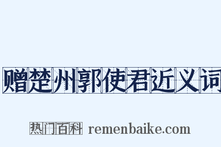 赠楚州郭使君近义词是什么意思的图片